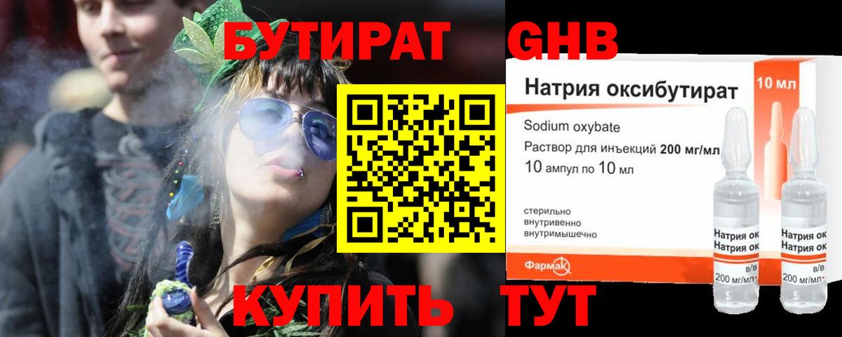 БУТИРАТ оксибутират  Калининград 