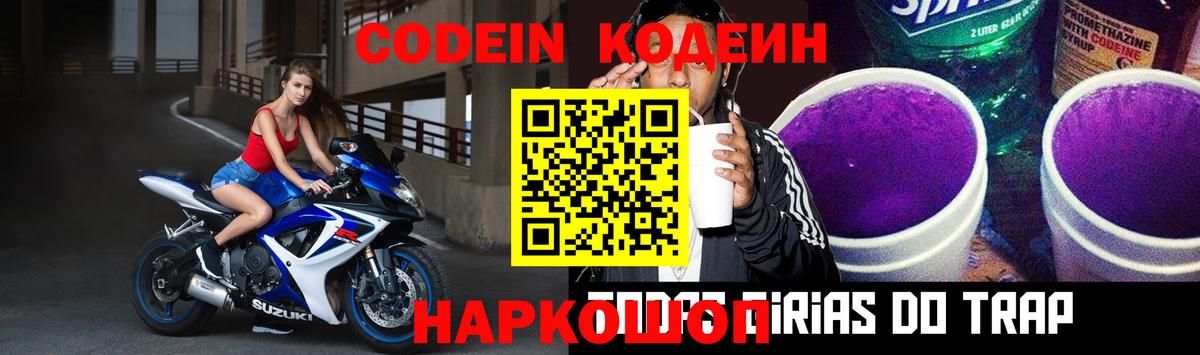 Кодеиновый сироп Lean Purple Drank Калининград
